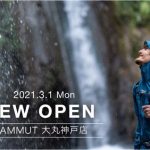 【スイス発 アウトドア ブランド】マムート 大丸神戸店にオープンしています【MAMMUT】