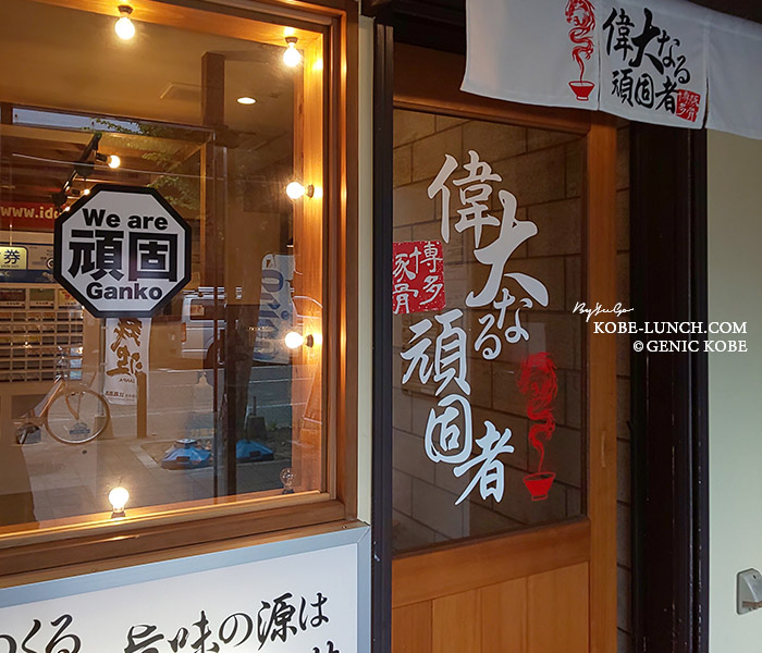偉大なる頑固者 神戸