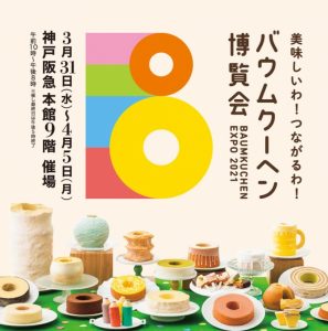 【神戸阪急でバウムクーヘン博覧会2021が開催されるよ♪】3月31日～4月5日まで期間限定イベント