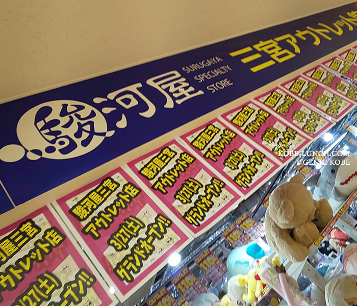 駿河屋三宮アウトレット店