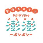 【エキゾに台湾カステラ !】澎澎 (ポンポン)オープン【神戸三宮エキゾ】