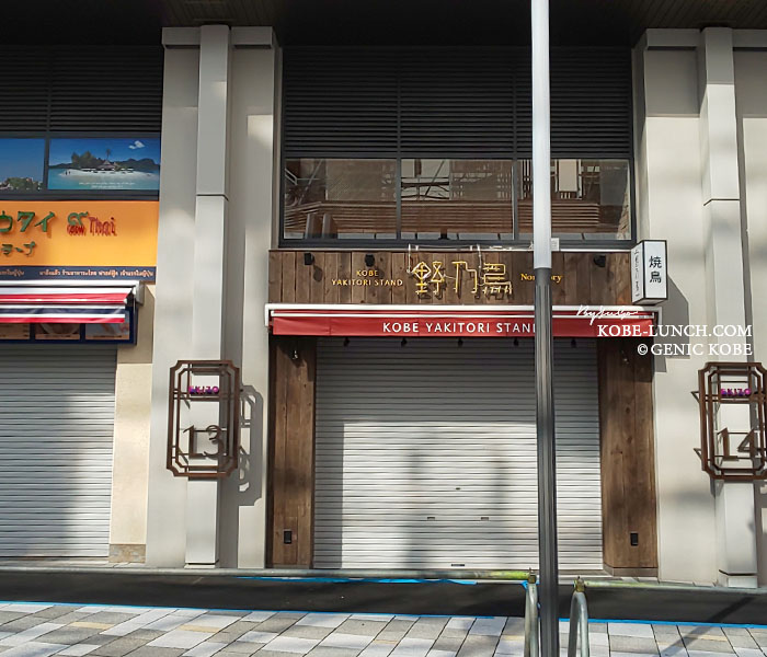 KOBE YAKITORI STAND 野乃鳥 エキゾ