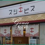 訪問追記あり【スシエビス三宮店がオープンするよ♪】東京発の人気寿司店【江戸前】