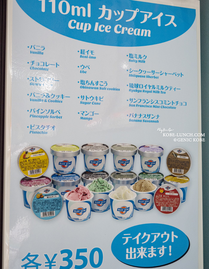ブルーシール須磨メニュー表