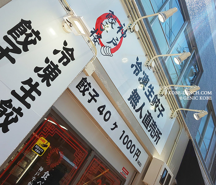 鷹取 無人の餃子販売