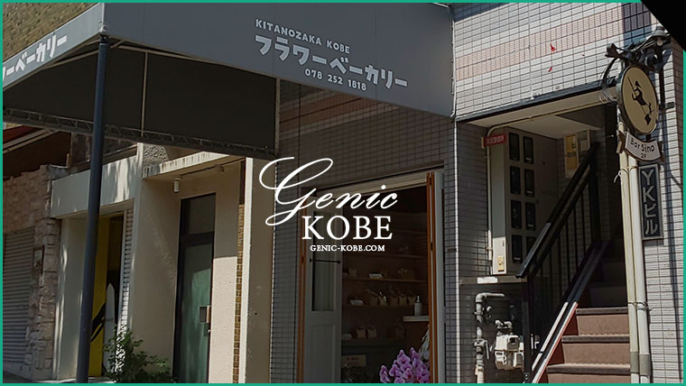 【フラワーベーカリー】北野坂に新しい食パン屋さんがオープンしてる【神戸】