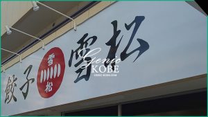 【行ってきた】餃子の雪松 神戸中央店が春日野道駅にオープン【無人販売所が須磨に続き】