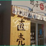【上沢にオープンした雪松に行ってきた!】無人の餃子販売所【兵庫区】