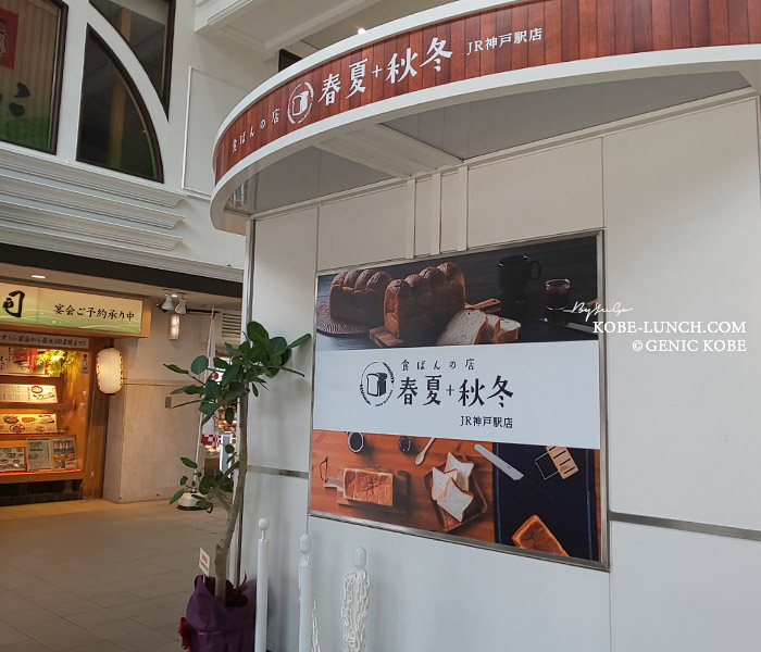 食ぱんの店 春夏秋冬 jr神戸駅