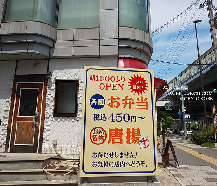 たべもんやBM 新長田