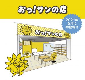 ※訪問追記あり ※え!【おっ!サンのお店がオープン!】サンテレビのお店がデュオ神戸に