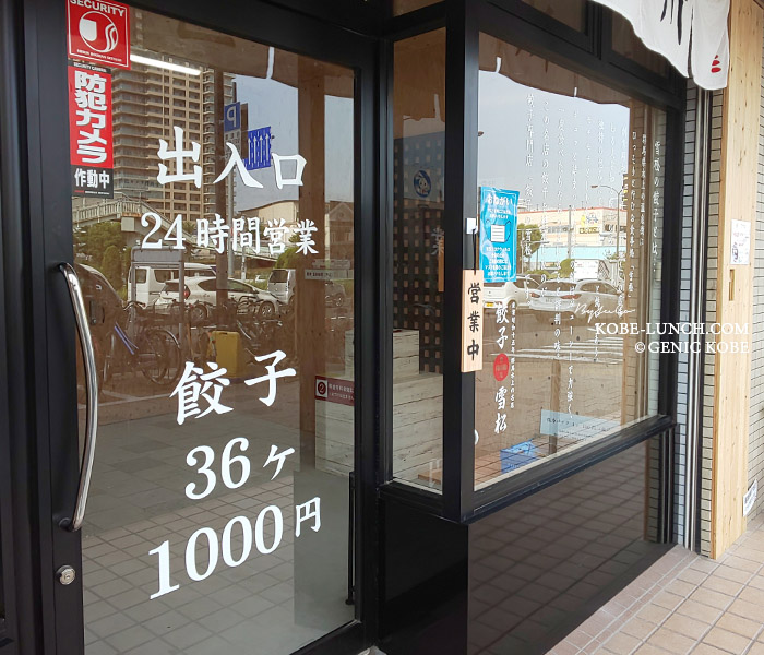 餃子の雪松 神戸中央店