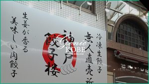 【神戸餃子楼】板宿商店街にオープンしてますよ【無人ぎょうざ販売店】