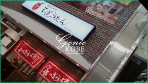 【ぎょうざのひょうたん】板宿商店街にオープン！【神戸須磨に老舗餃子店】