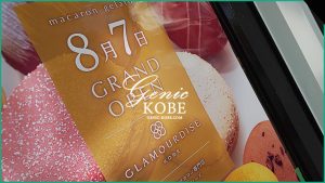 訪問追記あり【2階3階イートイン席もあり】グラモウディーズ 三ノ宮トアロードにオープンしたよ【マカロン専門店】