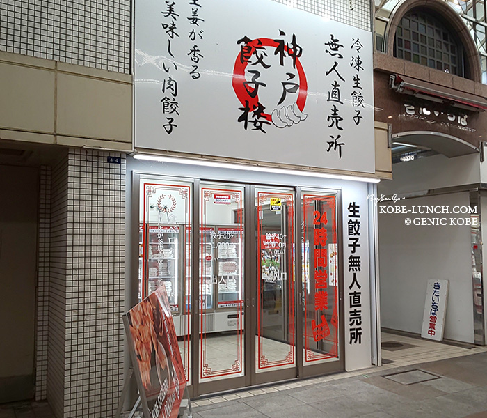 神戸餃子楼 板宿商店街