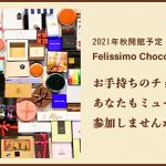 【チョコ好き注目♪】神戸にフェリシモ チョコレート ミュージアムがオープン！【Feissimo Chocolate museum】