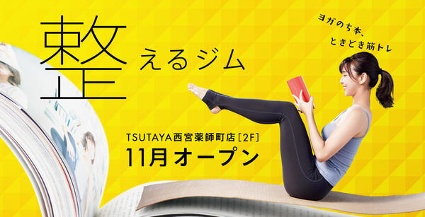 【関西初！】TSUTAYAのジム Conditioningが兵庫西宮にオープン！【ツタヤでエクササイズ】
