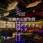 訪問動画【atoaが綺麗すぎて帰れなかった】ずっと滞在したいアトアでした【神戸】