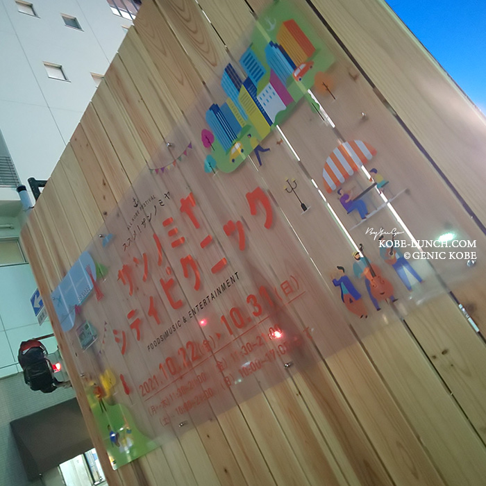 サンノミヤシティピクニック