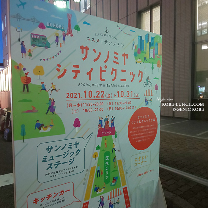 サンノミヤシティピクニック