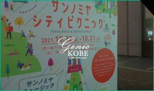 【三宮の街角を封鎖!】サンノミヤシティピクニックを見てきました【神戸阪急東側道路をホコ天に】