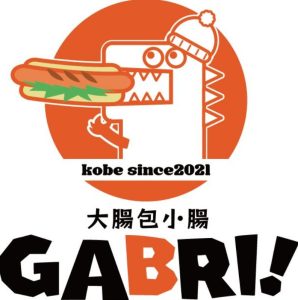 南京町と三宮に「GABRI !」ガブリっていう台湾で大人気の大腸包小腸と唐揚げのお店がオープンするみたい