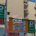 安い！有難うございます。三宮に60分100円の駐車場ができてる【北野坂】