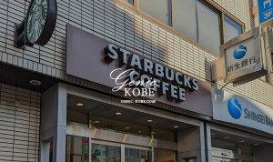 【何故？】スターバックス コーヒー 神戸元町駅前店が閉店へ【鯉川筋】
