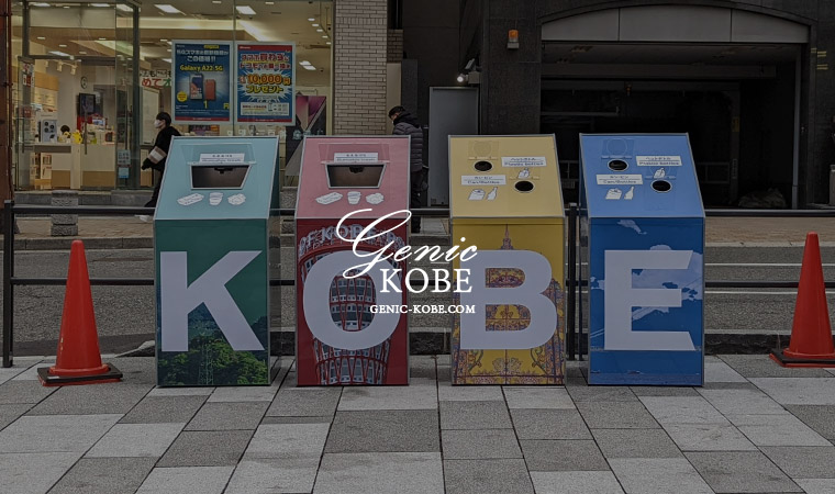 三宮駅前にカラフルな「KOBEゴミ箱」が登場してる【捨てると音声も？】