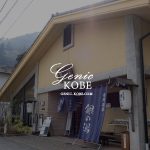 神戸 有馬温泉「銀の湯」さんが館内改修工事のため、2月末まで臨時休館