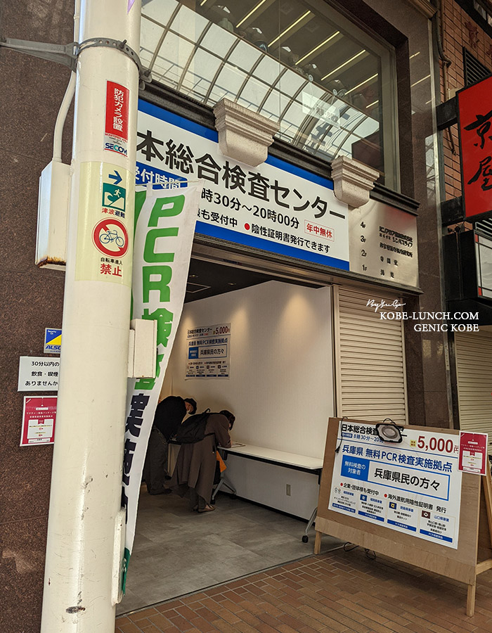 元町商店街の無料PCR検査場