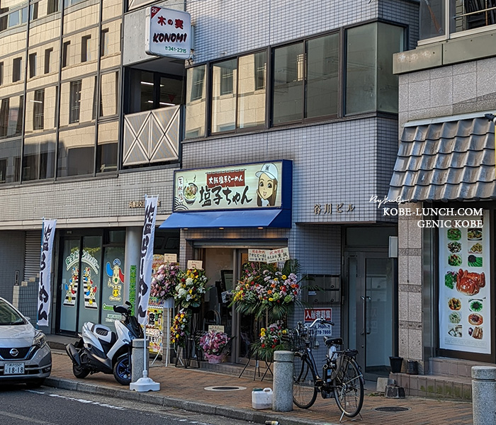 塩子ちゃん 神戸元町
