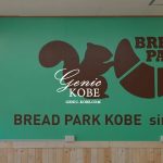 【神戸】BREAD PARKさんが垂水高丸にオープンしてる【ブレッドパーク・パンのセレクトショップ】