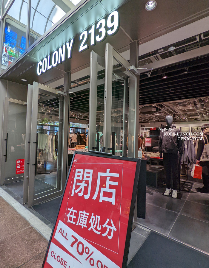 神戸三宮の閉店するCOLONY 2139