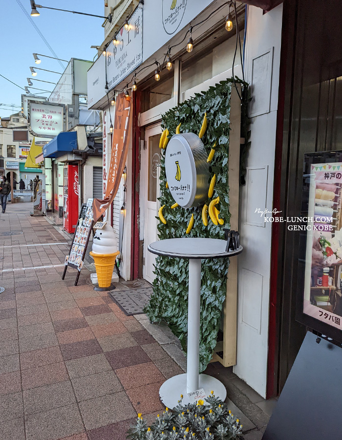 須磨駅前にファンキーバナナ