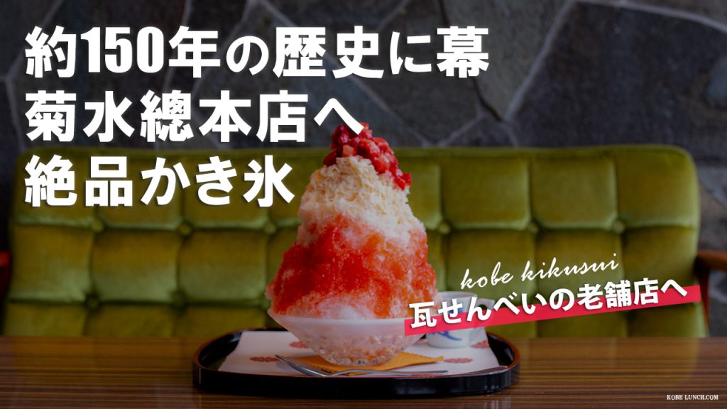 菊水總本店を動画で紹介