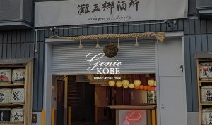 【日本酒好きにはたまらない！】灘五郷酒所がオープンするよ【神戸灘区御影】