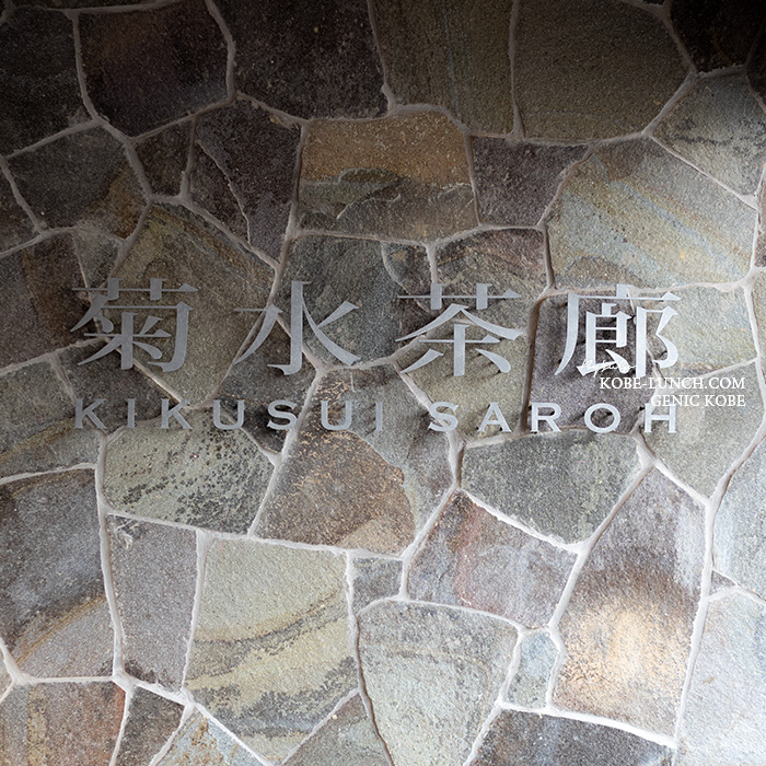 閉店する菊水總本店