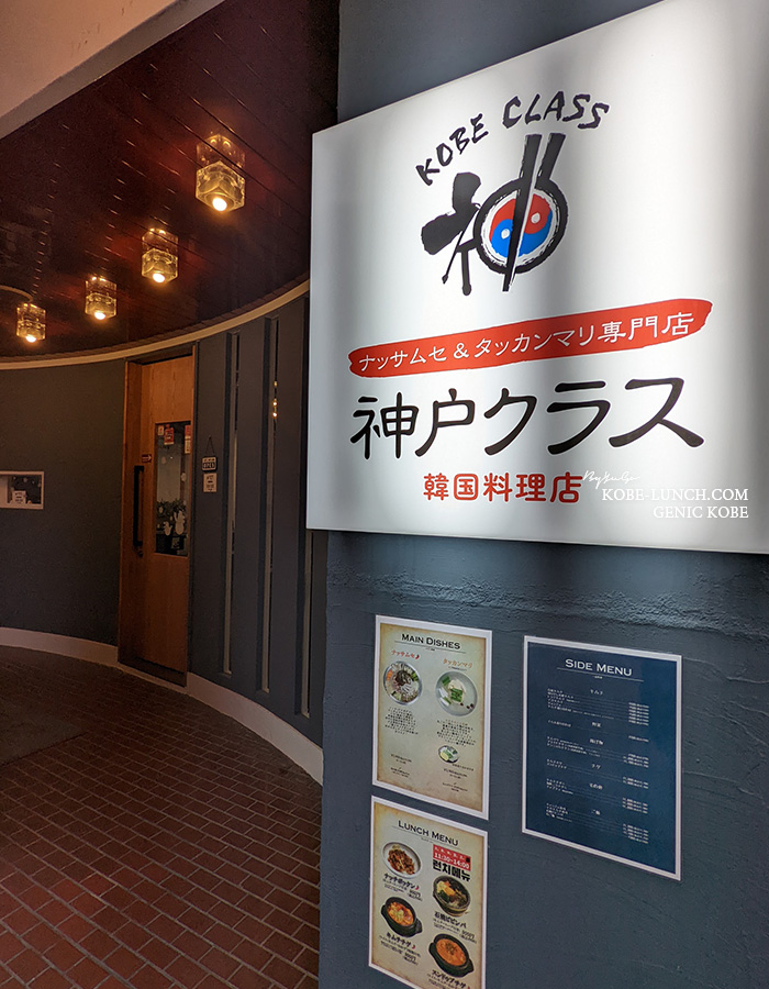 韓国料理屋「神戸クラス」 三宮トアロード