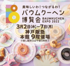 神戸阪急本館9階でバウムクーヘン博覧会2022が開催中だよ！