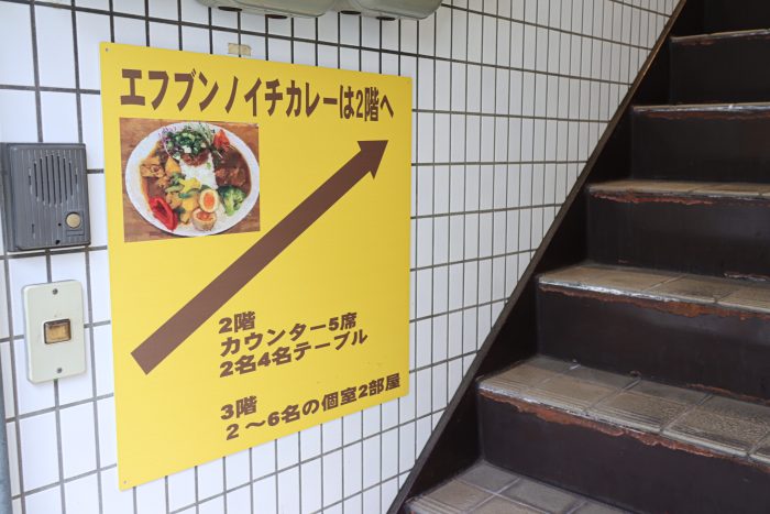 エフブンノイチカレー