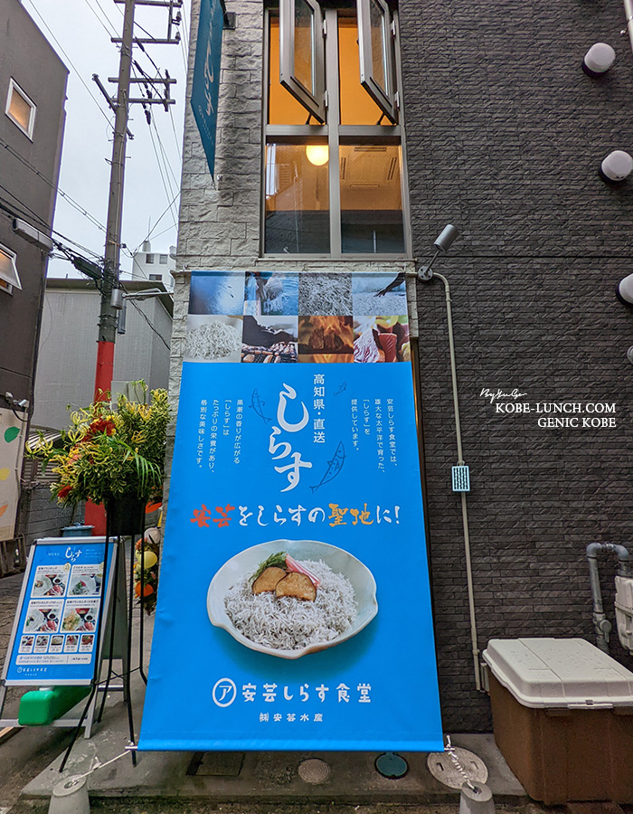 安芸しらす食堂神戸店