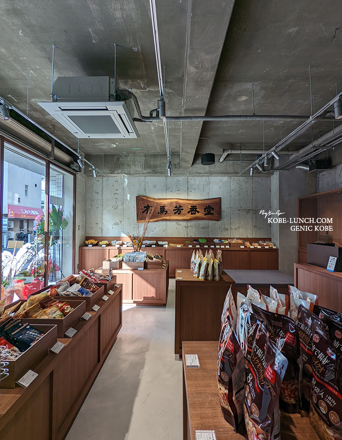 有馬芳香堂神戸本店 兵庫区上沢