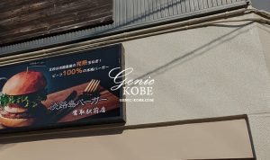 【閉店】JR鷹取駅前に「淡路島バーガー」さんがオープン予定だよ！【須磨】