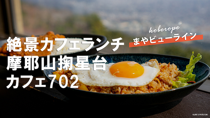 CAFE702  摩耶山掬星台