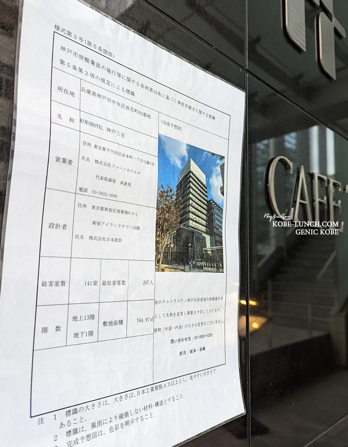 KOKO HOTELが三ノ宮旧居留地