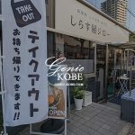 元町駅北側・生田中学校前に「しらす屋ジロー」ができてる、テイクアウトもあり!しらすグルメ