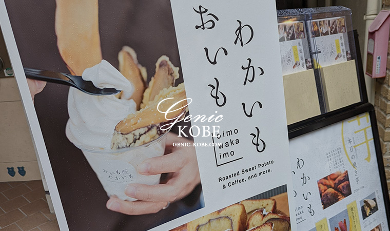 「お芋専門店 おいもわかいも」さんが神戸元町にオープン