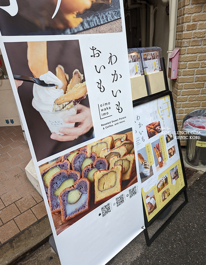 お芋専門店 おいもわかいも 神戸元町